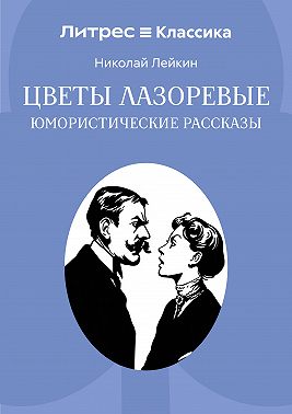 Цветы лазоревые