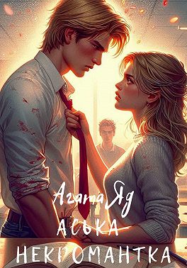 Аська-некромантка