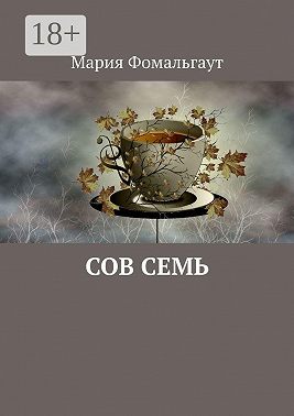 Сов Семь