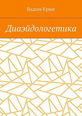 Диаэйдологетика