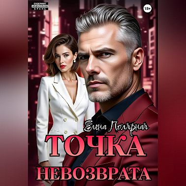 Точка невозврата
