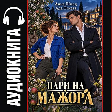 Пари с мажором