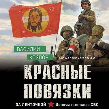 Красные повязки