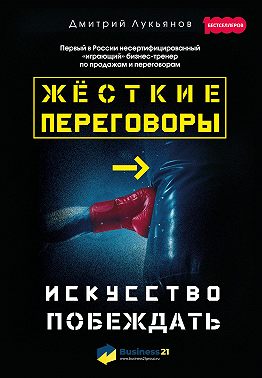 Жёсткие переговоры – искусство побеждать