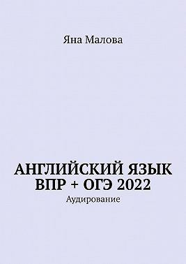Английский язык ВПР + ОГЭ 2022. Аудирование