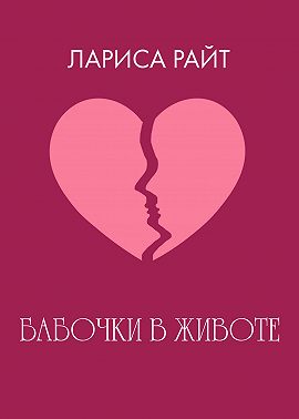 Бабочки в животе