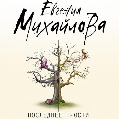 Последнее прости