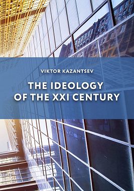 The Ideology of the XXI Century
