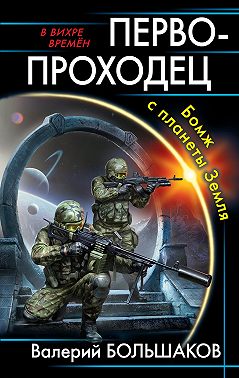 Первопроходец. Бомж с планеты Земля