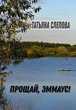 Прощай, Эммаус!