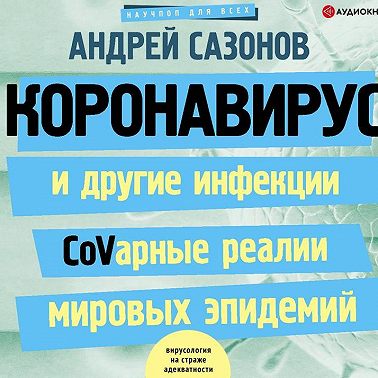 Коронавирус и другие инфекции: CoVарные реалии мировых эпидемий