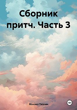 Сборник притч. Часть 3