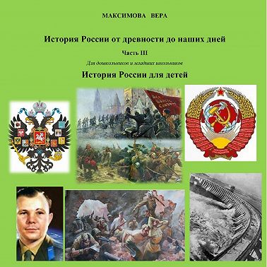 История России от древнейших времен до наших дней. Часть III. История России для детей