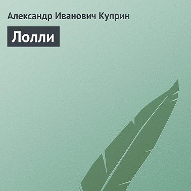 Лолли