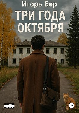 Три года октября