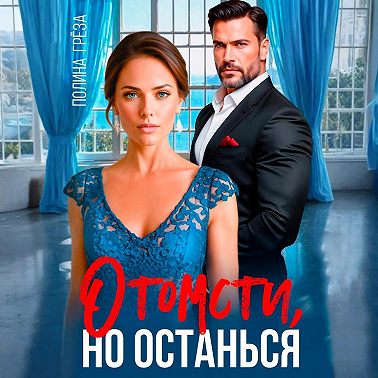 Отомсти, но останься
