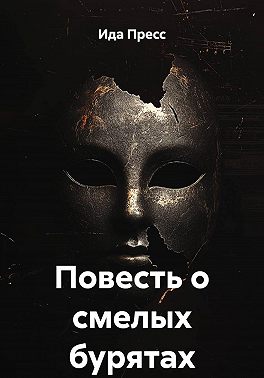 Повесть о смелых бурятах