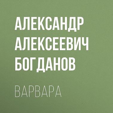 Варвара