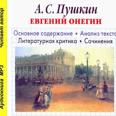 А. С. Пушкин «Евгений Онегин». Биографические сведения. Краткое содержание. Анализ текста. Примеры сочинений