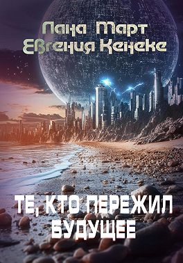 Те, кто пережил будущее
