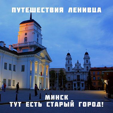 Минск - Тут есть старый город!
