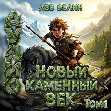 Новый каменный век. Том I