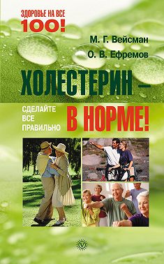 Холестерин – в норме! Сделайте все правильно