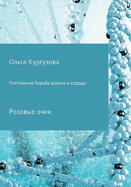 Постоянная борьба разума и сердца. Розовые очки