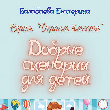 Добрые сценарии для детей