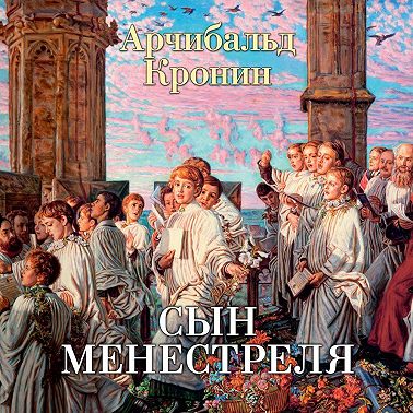 Сын менестреля