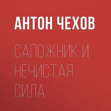 Сапожник и нечистая сила