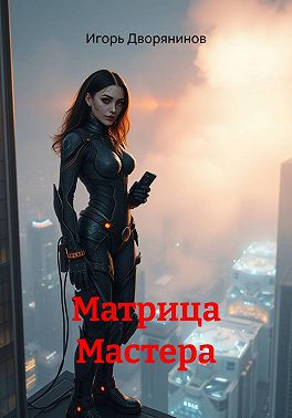Матрица Мастера