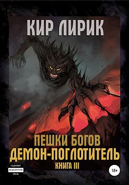 Пешки богов. Демон-поглотитель