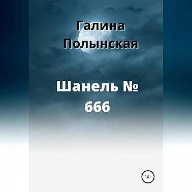 Шанель № 666