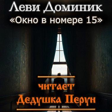 Окно в номере 15