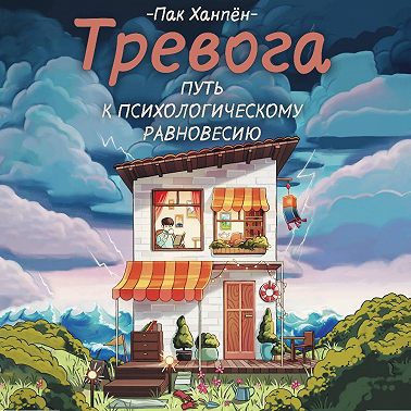 Тревога: путь к психологическому равновесию