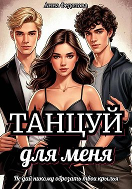 Танцуй для меня