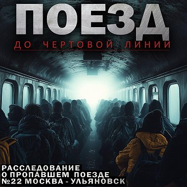 Поезд до чёртовой линии