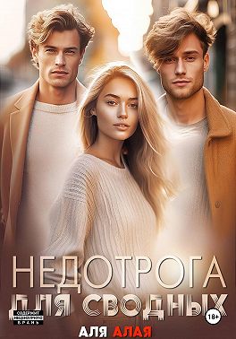Недотрога для сводных