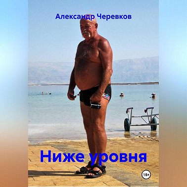 Ниже уровня