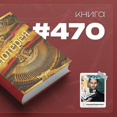 Книга #470  -  Лотерея.