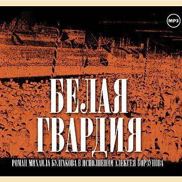 Белая гвардия