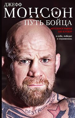 Путь бойца. Автобиография без купюр. О себе, победах и поражениях