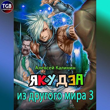 Якудза из другого мира 3