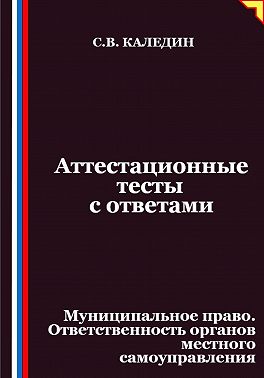 Аттестационные тесты с ответами. Муниципальное право. Ответственность органов местного самоуправления