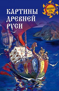 Картины Древней Руси