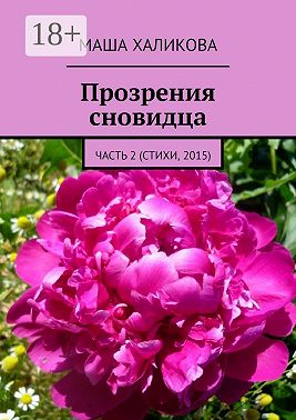 Прозрения сновидца. Часть 2 (стихи, 2015)