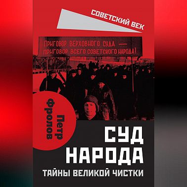 Суд народа. Тайны Великой чистки
