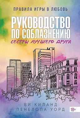 Руководство по соблазнению сестры лучшего друга