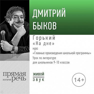 Лекция «Горький „На дне“»